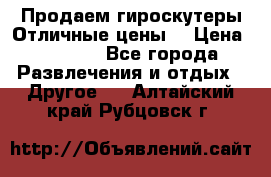 Продаем гироскутеры!Отличные цены! › Цена ­ 4 900 - Все города Развлечения и отдых » Другое   . Алтайский край,Рубцовск г.